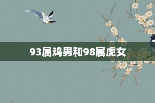 93属鸡男和98属虎女