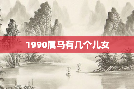 1990属马有几个儿女