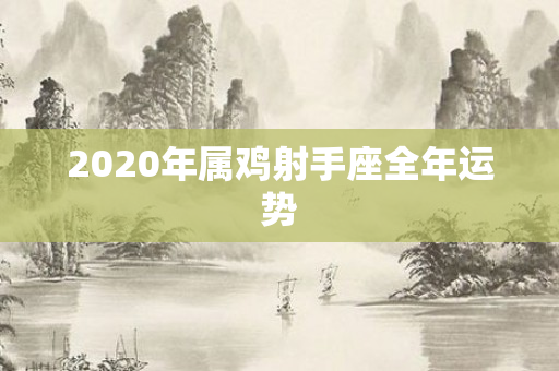 2020年属鸡射手座全年运势