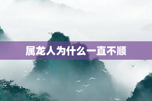 属龙人为什么一直不顺