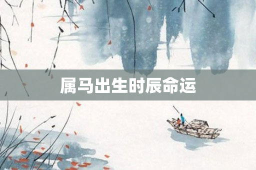 属马出生时辰命运