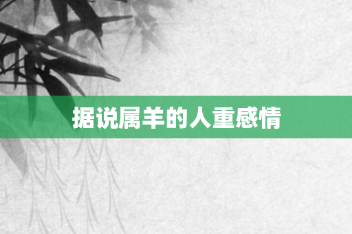 据说属羊的人重感情