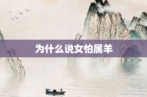 为什么说女怕属羊