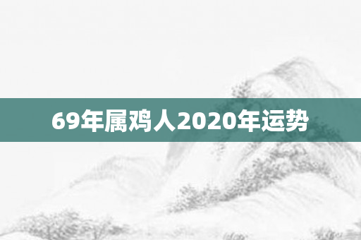 69年属鸡人2020年运势