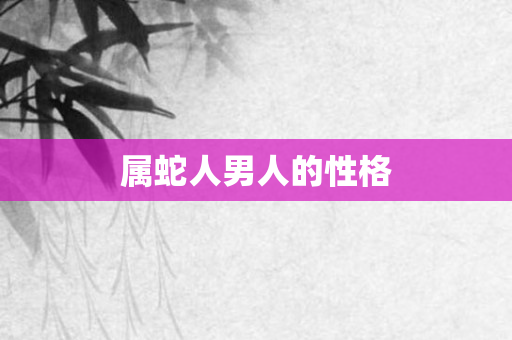 属蛇人男人的性格