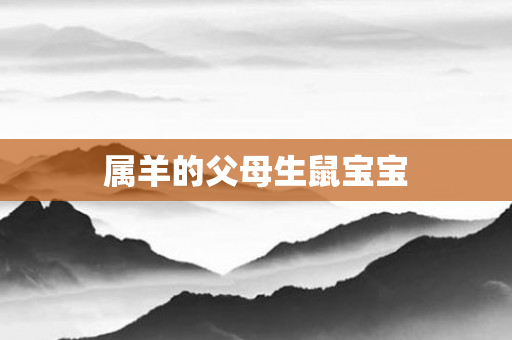属羊的父母生鼠宝宝