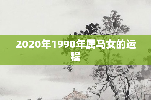 2020年1990年属马女的运程