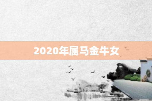 2020年属马金牛女