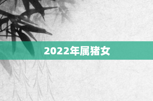 2022年属猪女