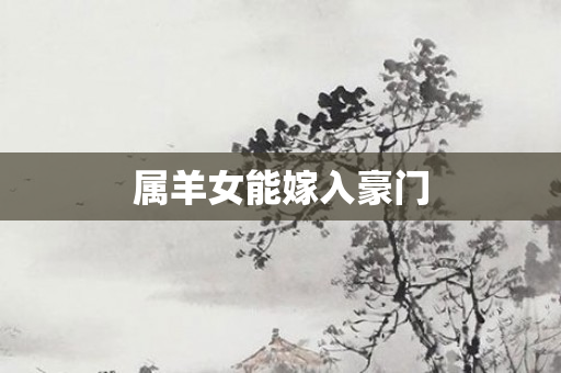 属羊女能嫁入豪门