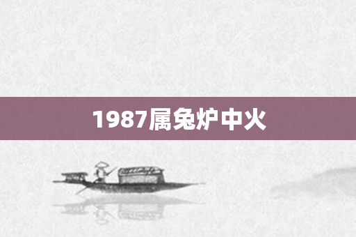 1987属兔炉中火
