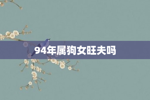 94年属狗女旺夫吗