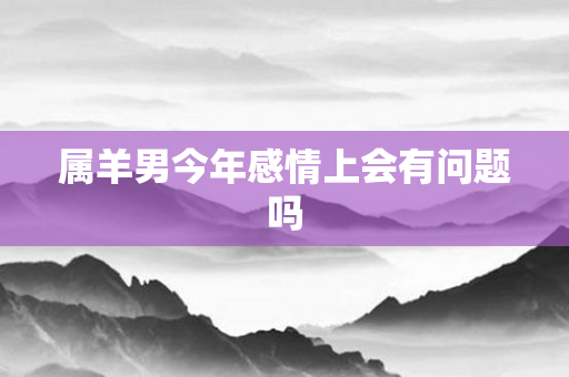 属羊男今年感情上会有问题吗