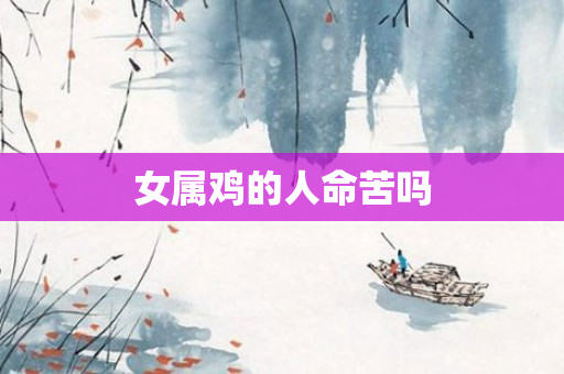 女属鸡的人命苦吗