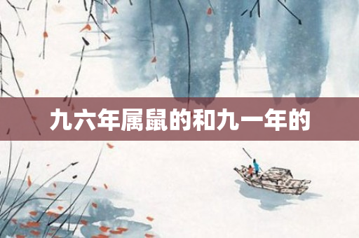 九六年属鼠的和九一年的