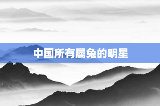 中国所有属兔的明星