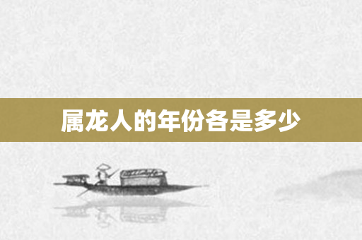 属龙人的年份各是多少