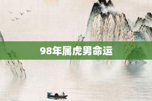 98年属虎男命运