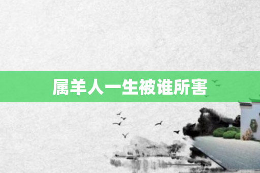 属羊人一生被谁所害