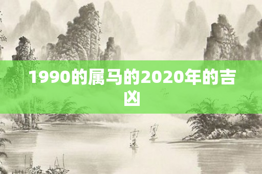 1990的属马的2020年的吉凶