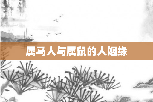 属马人与属鼠的人姻缘