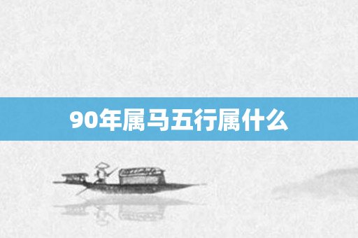 90年属马五行属什么