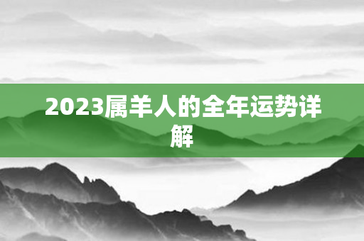 2023属羊人的全年运势详解