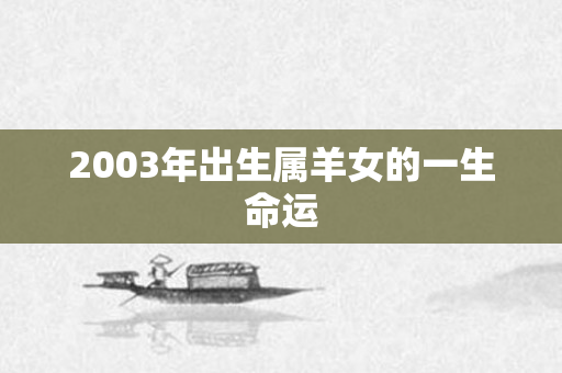 2003年出生属羊女的一生命运