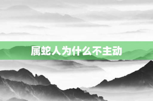 属蛇人为什么不主动