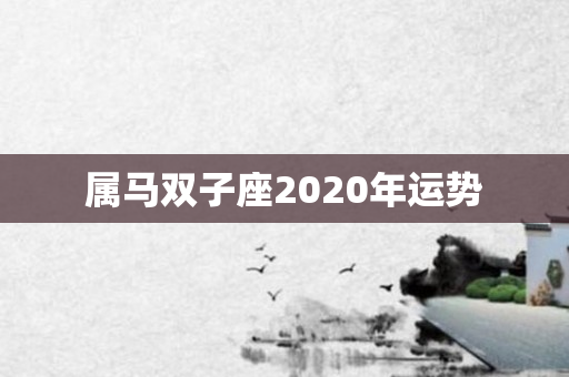 属马双子座2020年运势