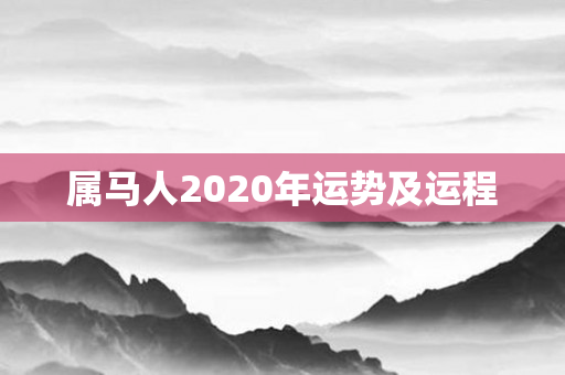 属马人2020年运势及运程