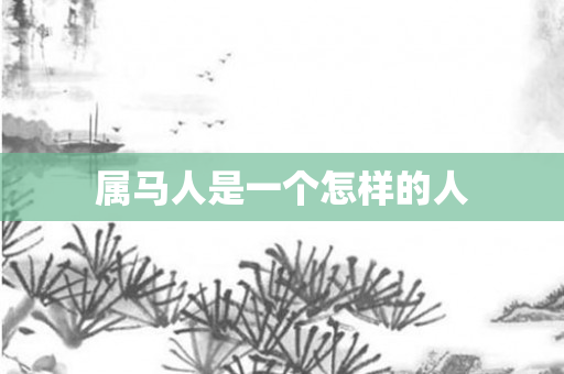 属马人是一个怎样的人