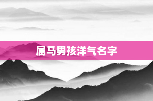 属马男孩洋气名字