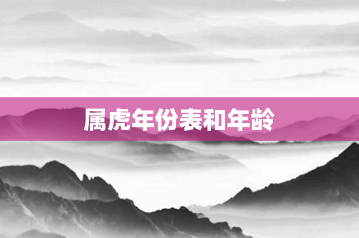 属虎年份表和年龄