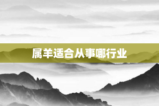 属羊适合从事哪行业