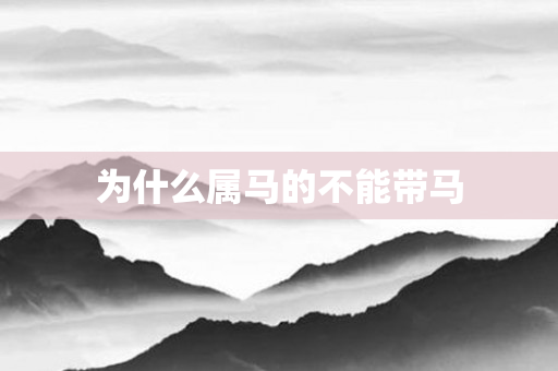 为什么属马的不能带马