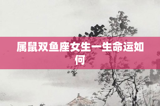 属鼠双鱼座女生一生命运如何
