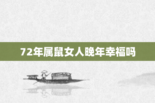 72年属鼠女人晚年幸福吗