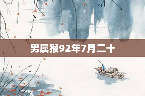 男属猴92年7月二十