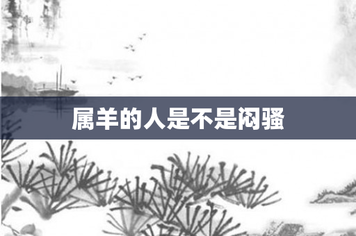 属羊的人是不是闷骚
