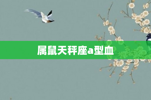 属鼠天秤座a型血