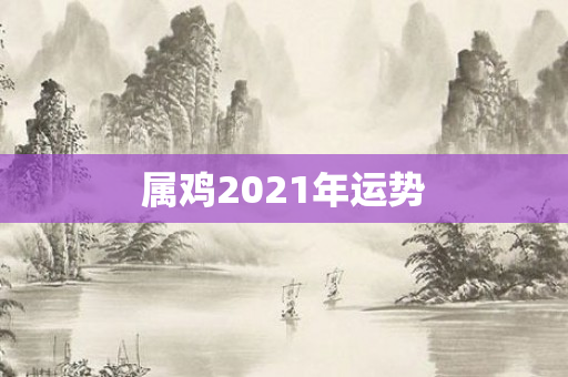 属鸡2021年运势