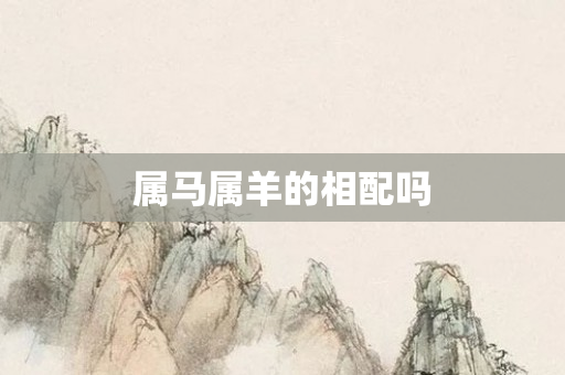 属马属羊的相配吗