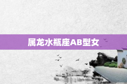 属龙水瓶座AB型女