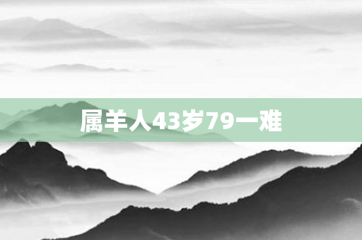 属羊人43岁79一难