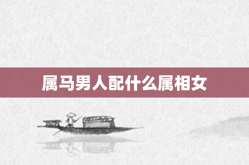 属马男人配什么属相女