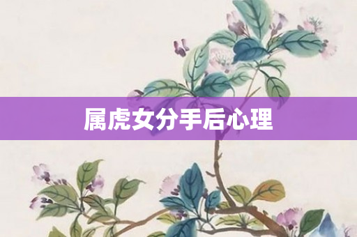 属虎女分手后心理