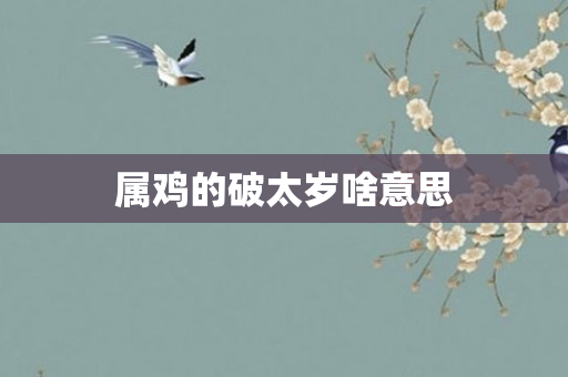 属鸡的破太岁啥意思