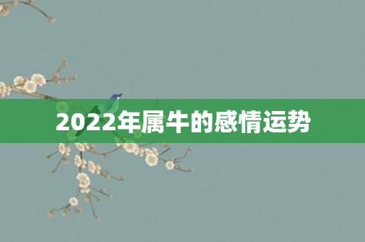 2022年属牛的感情运势