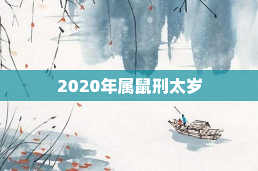 2020年属鼠刑太岁